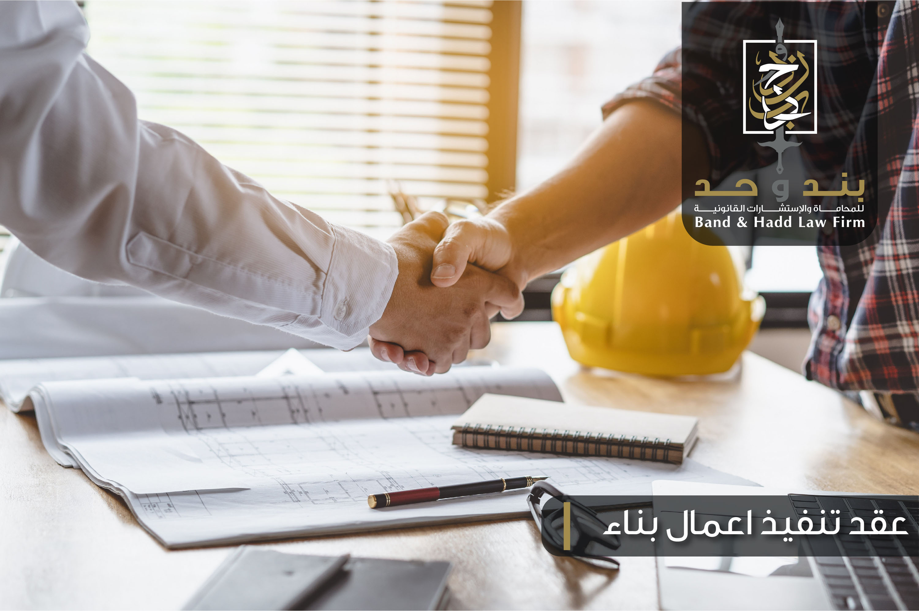  عقد تنفيذ اعمال بناء 